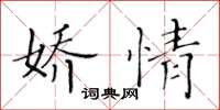 黄华生娇情楷书怎么写