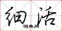 荆霄鹏细活行书怎么写