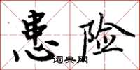 周炳元患险楷书怎么写