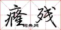 荆霄鹏癃残行书怎么写