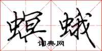 荆霄鹏螟蛾行书怎么写