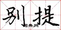 周炳元别提楷书怎么写