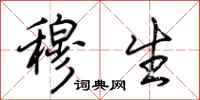 荆霄鹏穆生行书怎么写