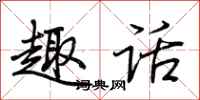 荆霄鹏趣话行书怎么写