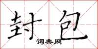 黄华生封包楷书怎么写