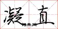 荆霄鹏凝直行书怎么写