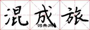 周炳元混成旅楷书怎么写
