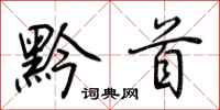 荆霄鹏黔首行书怎么写