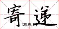 周炳元寄递楷书怎么写