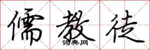 荆霄鹏儒教徒行书怎么写