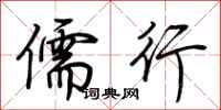荆霄鹏儒行行书怎么写