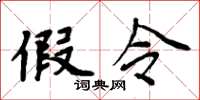周炳元假令楷书怎么写