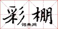周炳元彩棚楷书怎么写