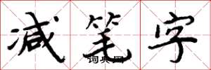 周炳元减笔字楷书怎么写