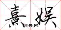 荆霄鹏熹娱行书怎么写