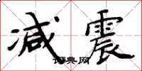 周炳元减震楷书怎么写