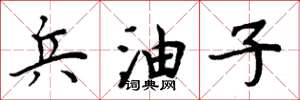 周炳元兵油子楷书怎么写