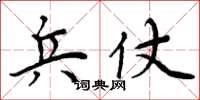 周炳元兵仗楷书怎么写