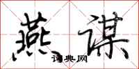 荆霄鹏燕谋行书怎么写