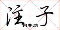 荆霄鹏注子行书怎么写