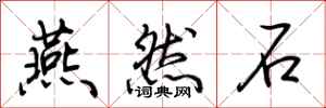 荆霄鹏燕然石行书怎么写
