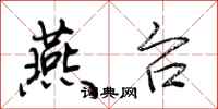 荆霄鹏燕台行书怎么写