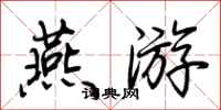 荆霄鹏燕游行书怎么写