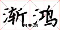 周炳元渐鸿楷书怎么写