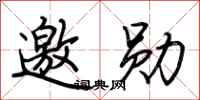 荆霄鹏邀勋行书怎么写