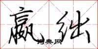 荆霄鹏嬴绌行书怎么写