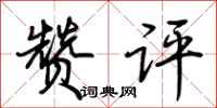 荆霄鹏赞评行书怎么写