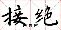 周炳元接绝楷书怎么写