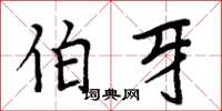 周炳元伯牙楷书怎么写