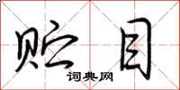 荆霄鹏贮目行书怎么写