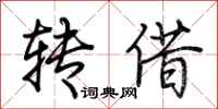 荆霄鹏转借行书怎么写