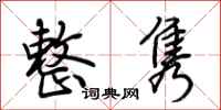 荆霄鹏整隽行书怎么写