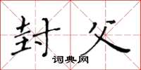 黄华生封父楷书怎么写