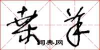 王冬龄桑羊草书怎么写