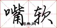 荆霄鹏嘴软行书怎么写