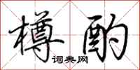 荆霄鹏樽酌行书怎么写