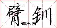 荆霄鹏臂钏行书怎么写