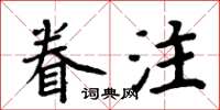 周炳元眷注楷书怎么写
