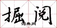 周炳元掘阅楷书怎么写