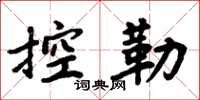 周炳元控勒楷书怎么写