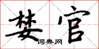周炳元婪官楷书怎么写