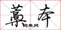 荆霄鹏藁本行书怎么写