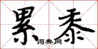 周炳元累黍楷书怎么写