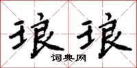 周炳元琅琅楷书怎么写