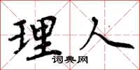 周炳元理人楷书怎么写