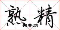 荆霄鹏熟精行书怎么写